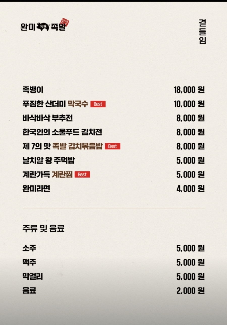 완미족발전주 이미지