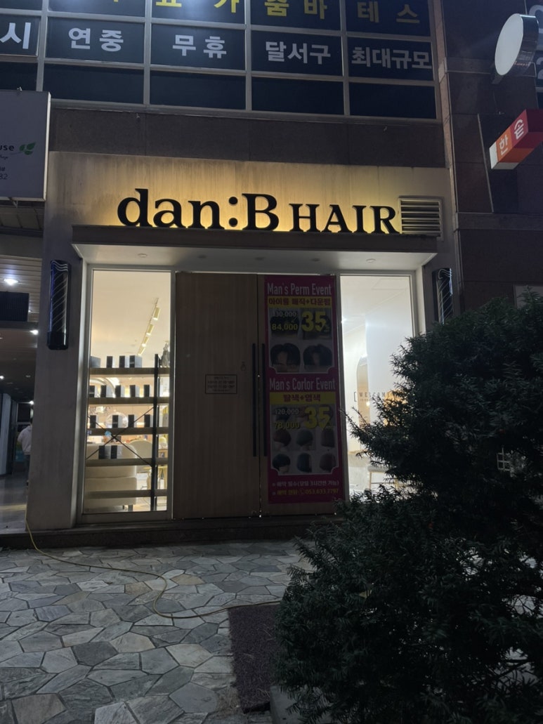단헤어( Dan Hair) 이미지