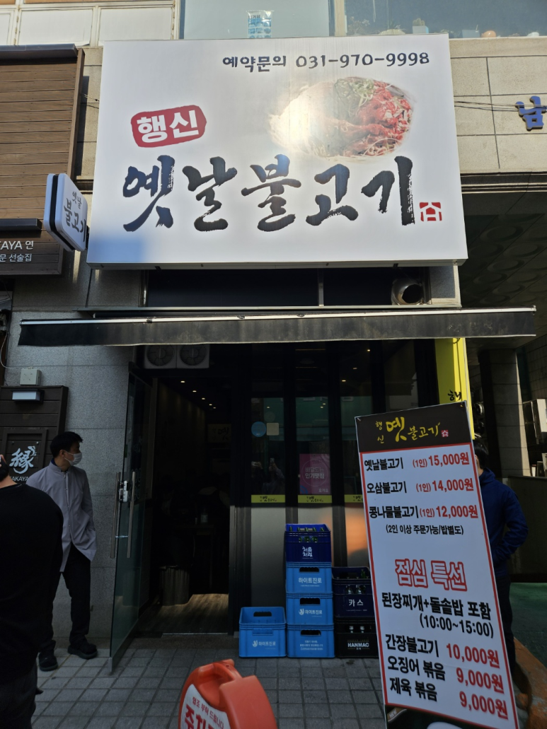 행신옛날불고기 이미지