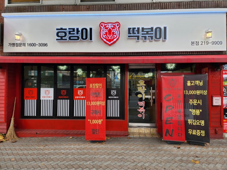 떡볶이샵 이미지