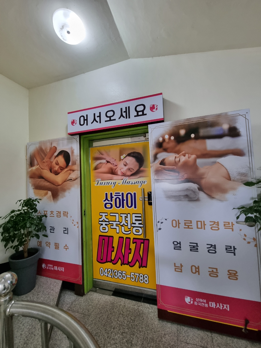 상하이아로마체형관리 이미지