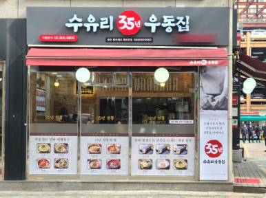 수유리우동 이미지