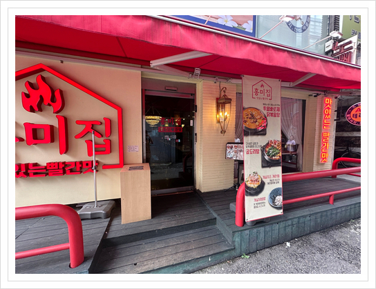 홍미집 신림직영점 이미지