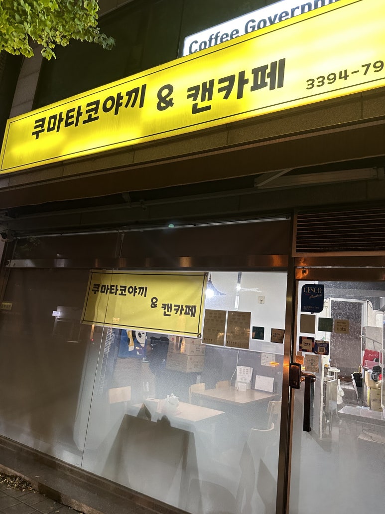 쿠마타코야끼 이미지