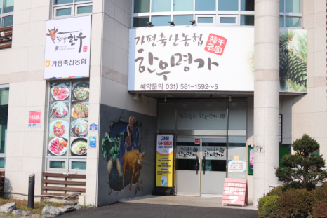 가평축협한우명가 이미지