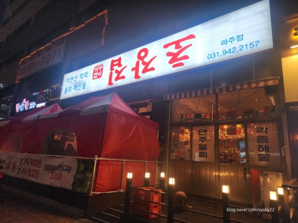 꺼꾸잽이초장집파주점 이미지