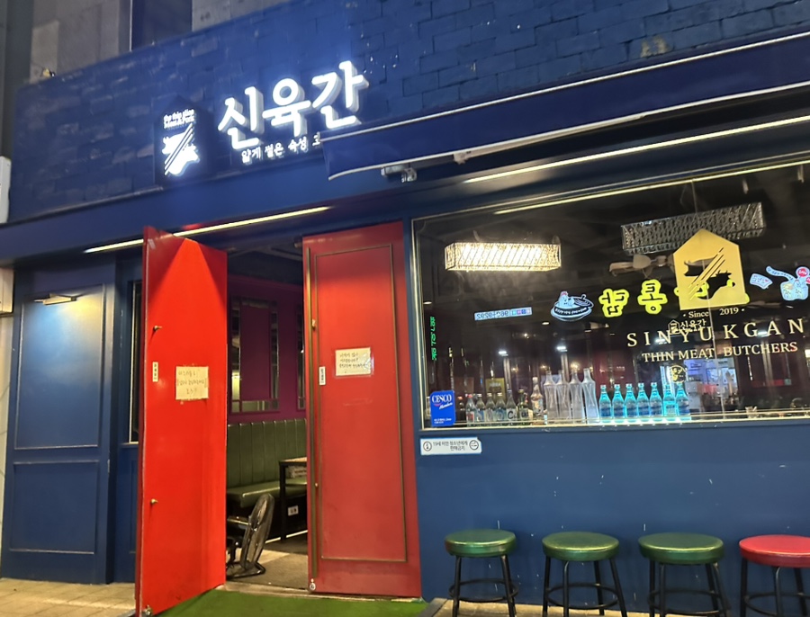신육간 이미지
