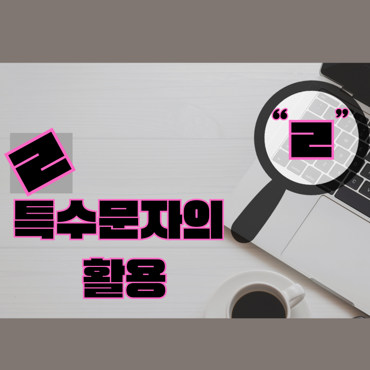 ㄹ특수문자 어디에 활용할 수 있을까? : 네이버 블로그