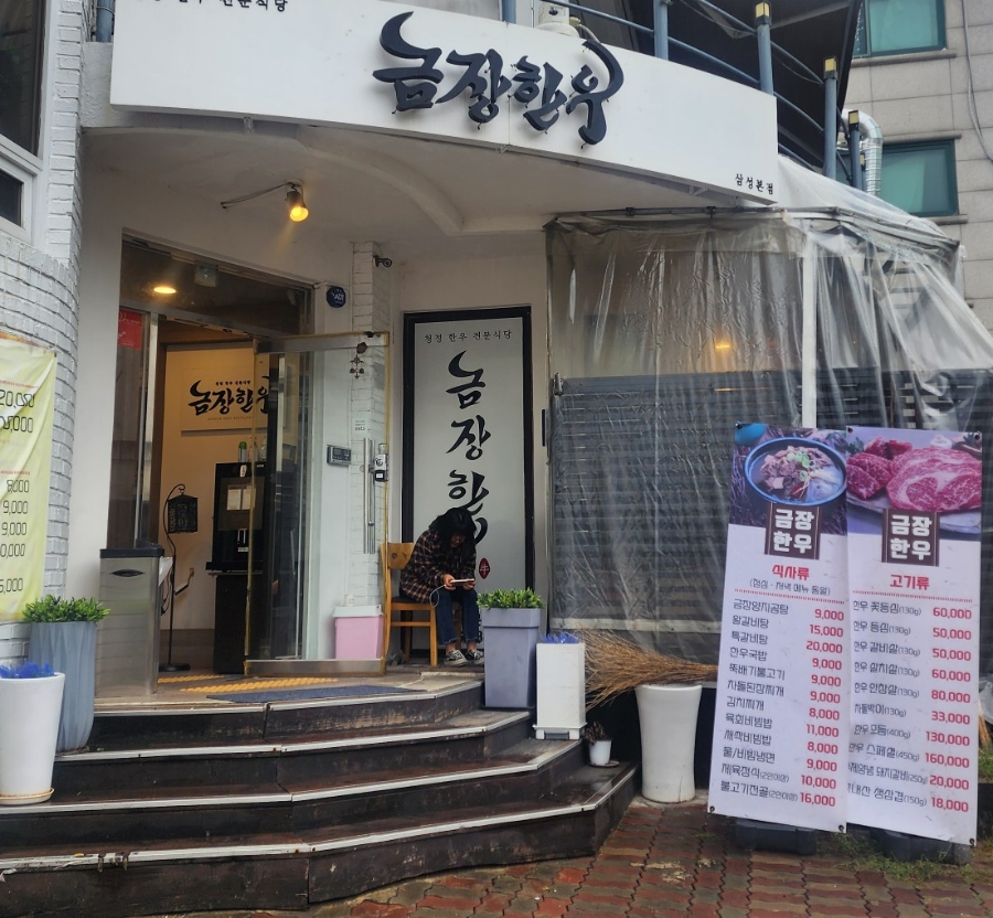 금장한우삼성 이미지