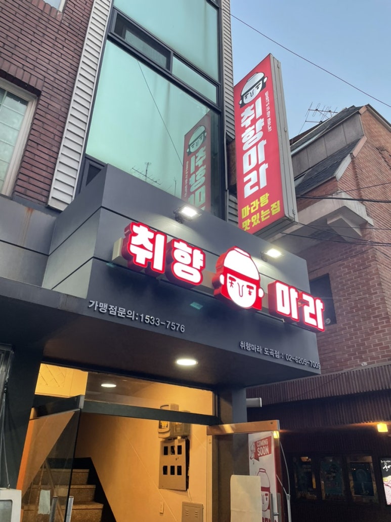 취향마라 도곡점 이미지