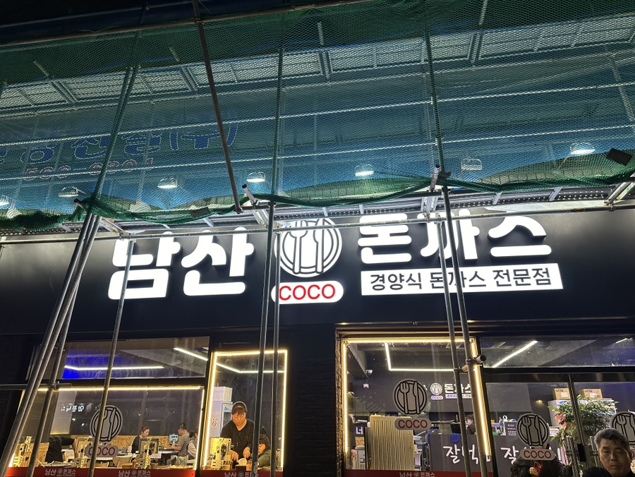 남산코코돈까스 이미지