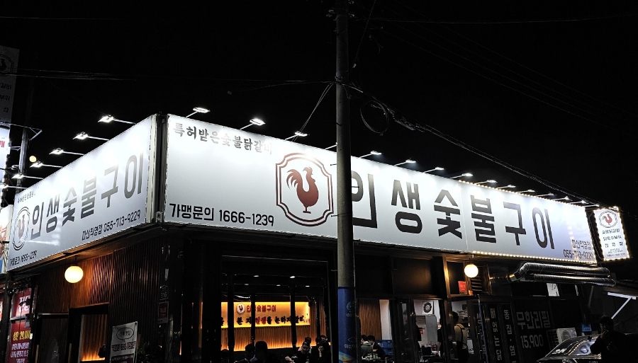 인생숯불구이마산 이미지