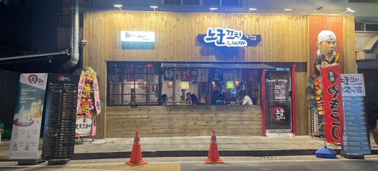 노군꼬치 삼계점 이미지
