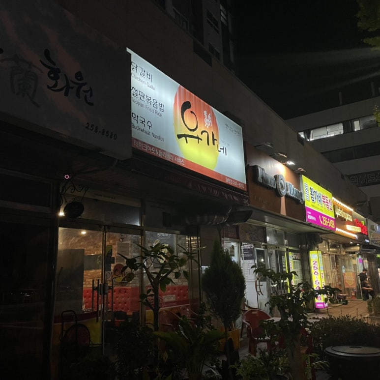 유가네닭갈비달동점 이미지