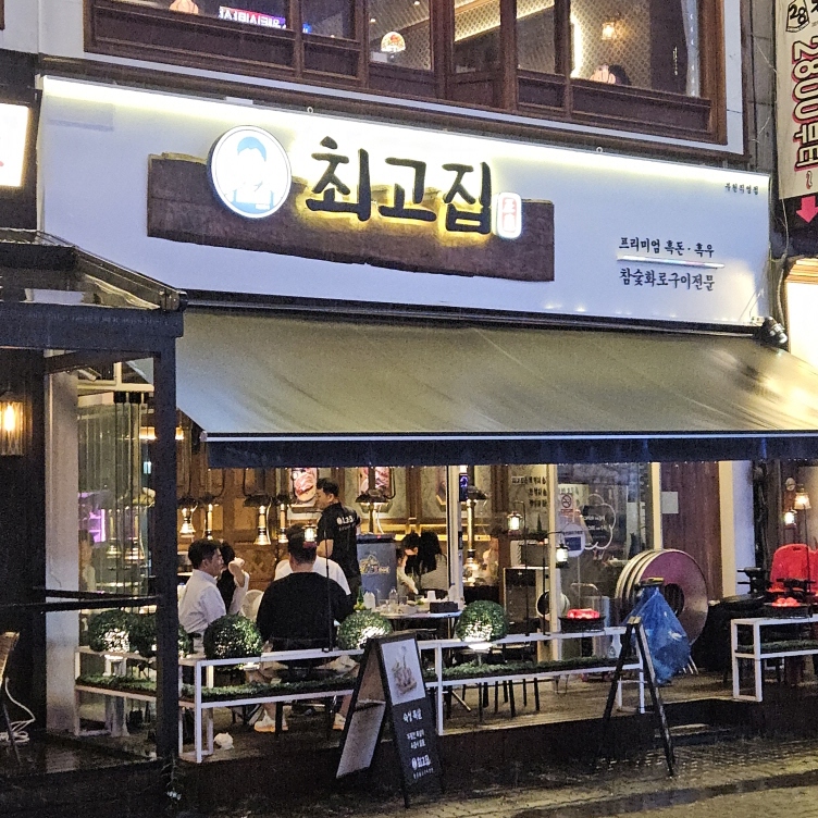 최고집생고기 이미지
