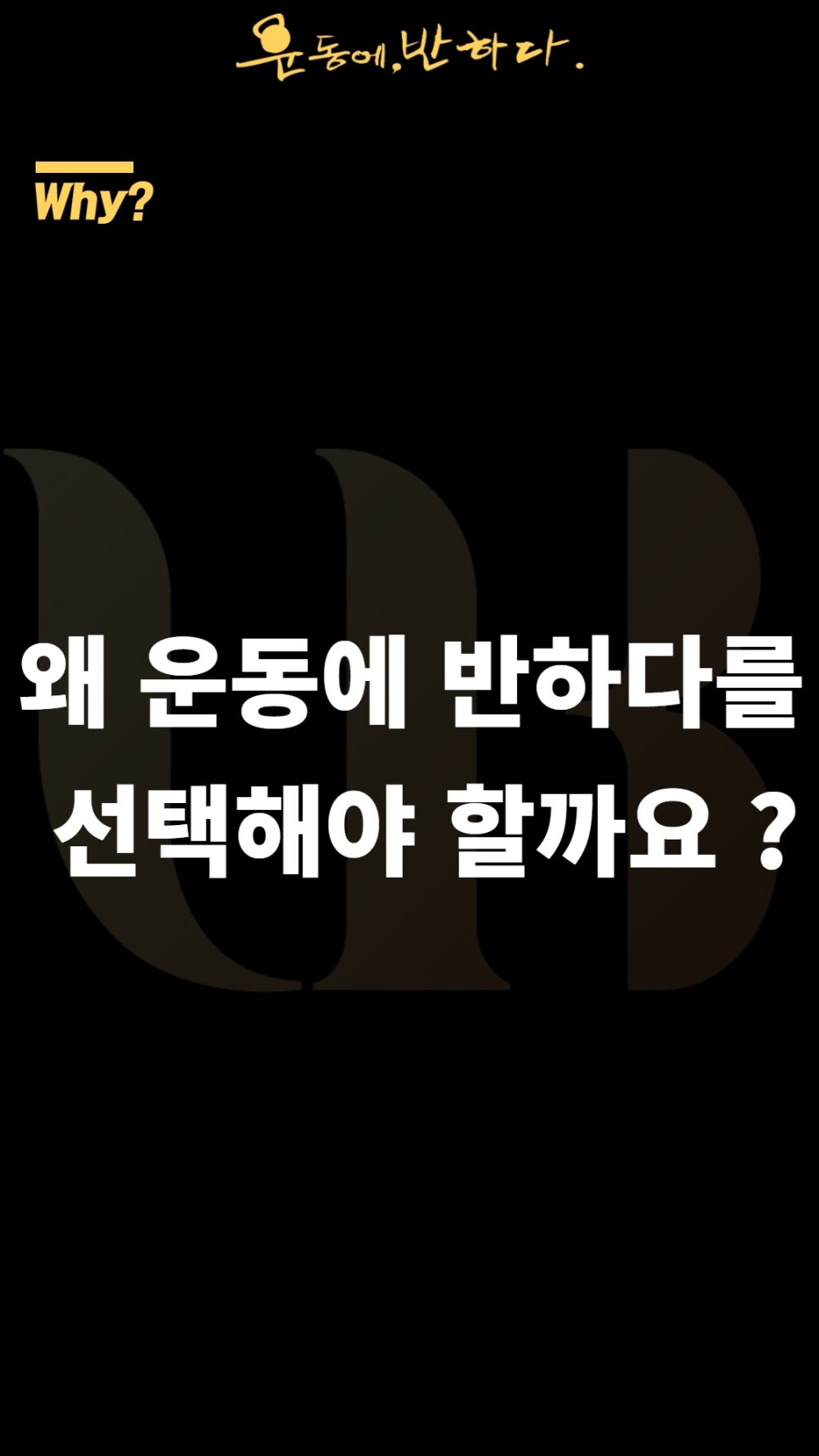 운동에반하다 이미지