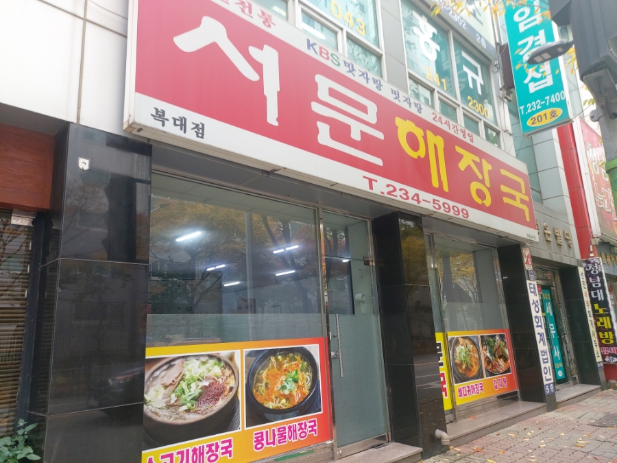 서문해장국(복대점) 이미지