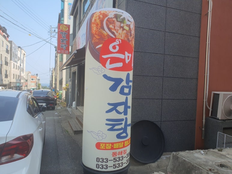 은미감자탕 이미지