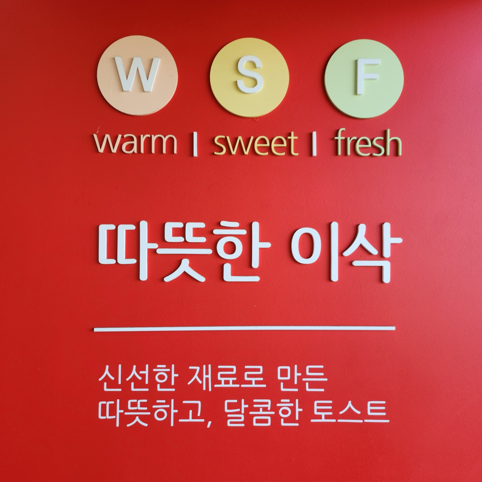 이삭토스트삼화점 이미지