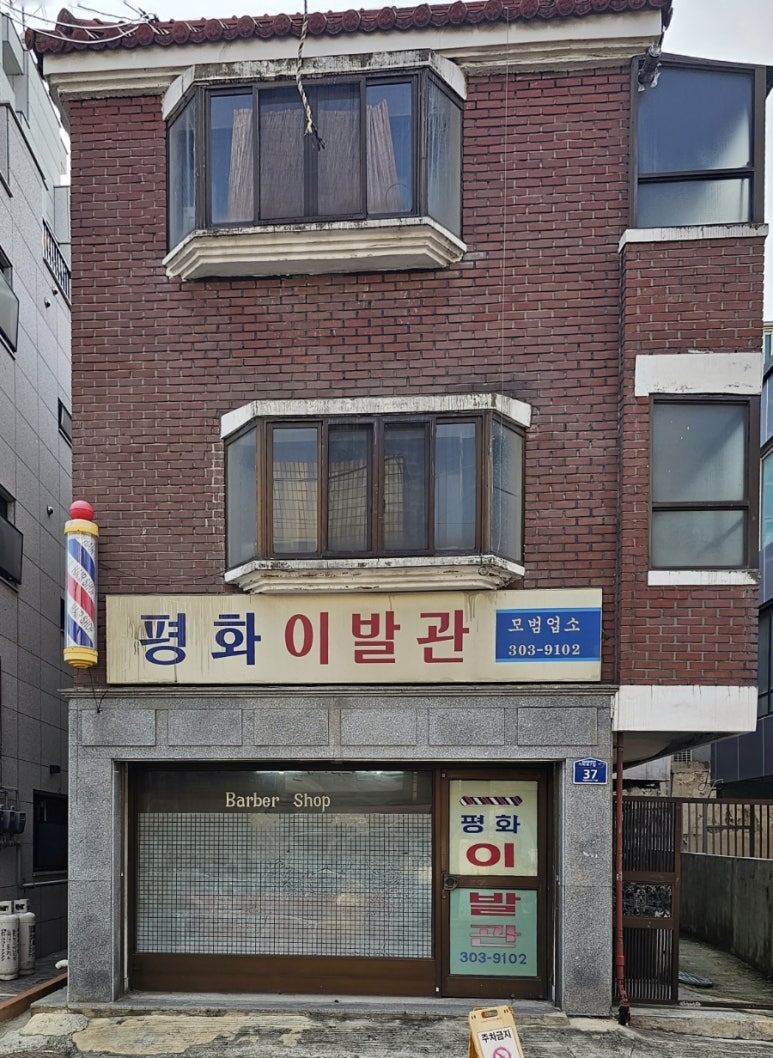 평화이발관 이미지