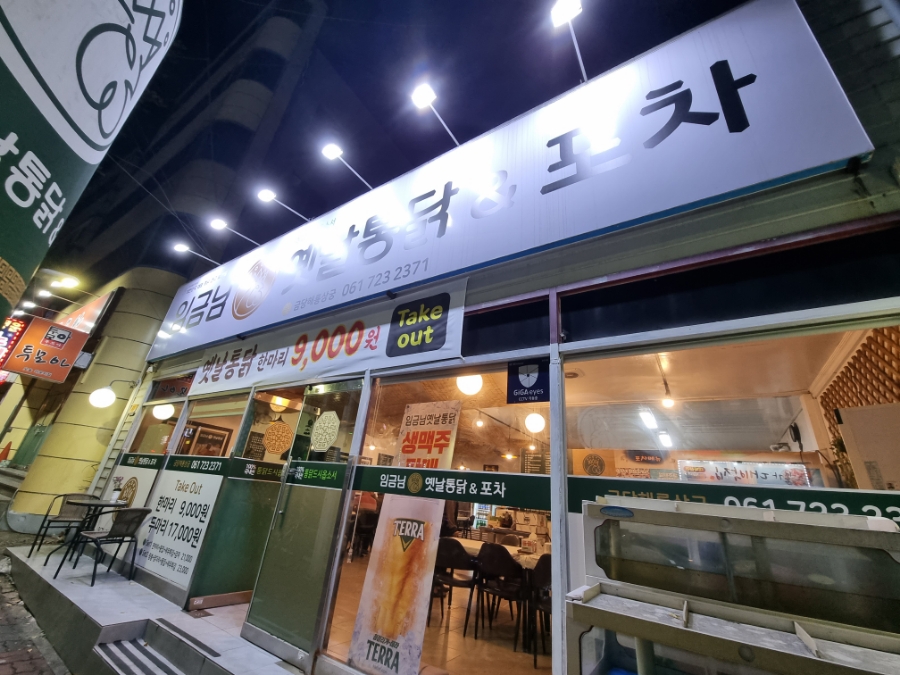 임금님옛날통닭&포차 이미지