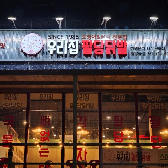 팔당집 이미지