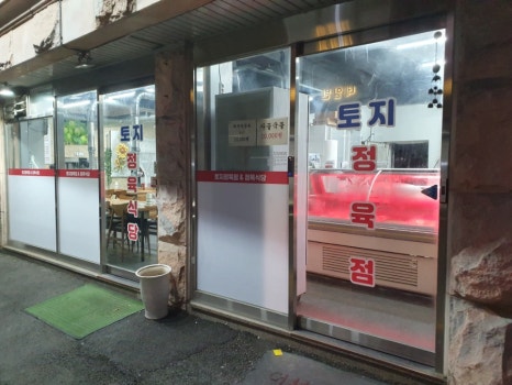 토지정육식당 이미지