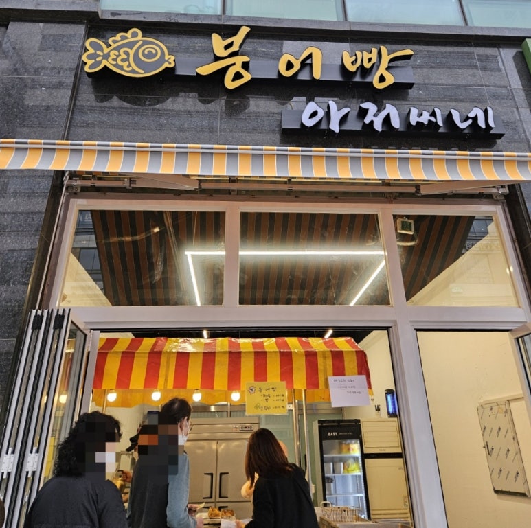 붕어빵아저씨네 이미지