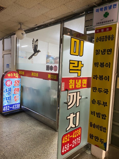 까치분식.미락칡냉면 이미지