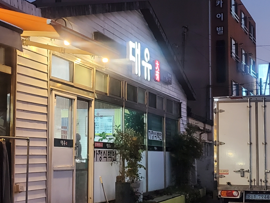 대유 사진 2