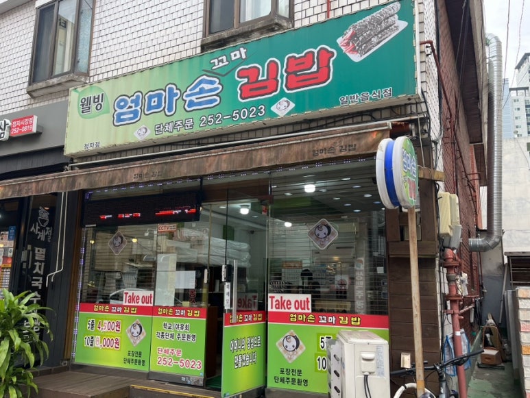 웰빙엄마꼬마김밥 이미지