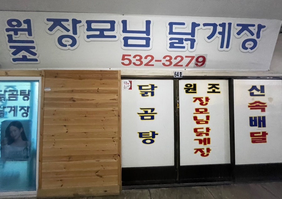 장모님닭계장 이미지