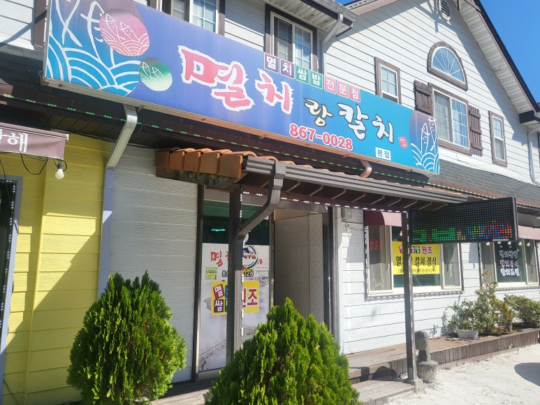 멸치랑칼치 and hello.남해 이미지