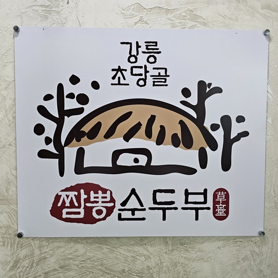 강릉초당골 짬뽕순두부 이미지