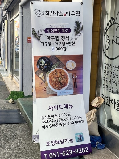 착한아들아구찜 이미지
