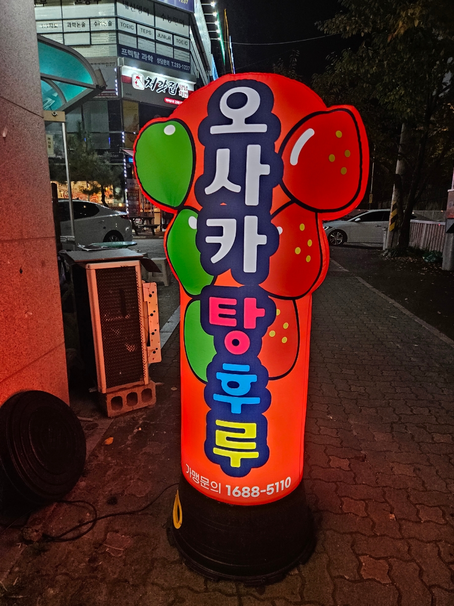오사카탕후루 이미지