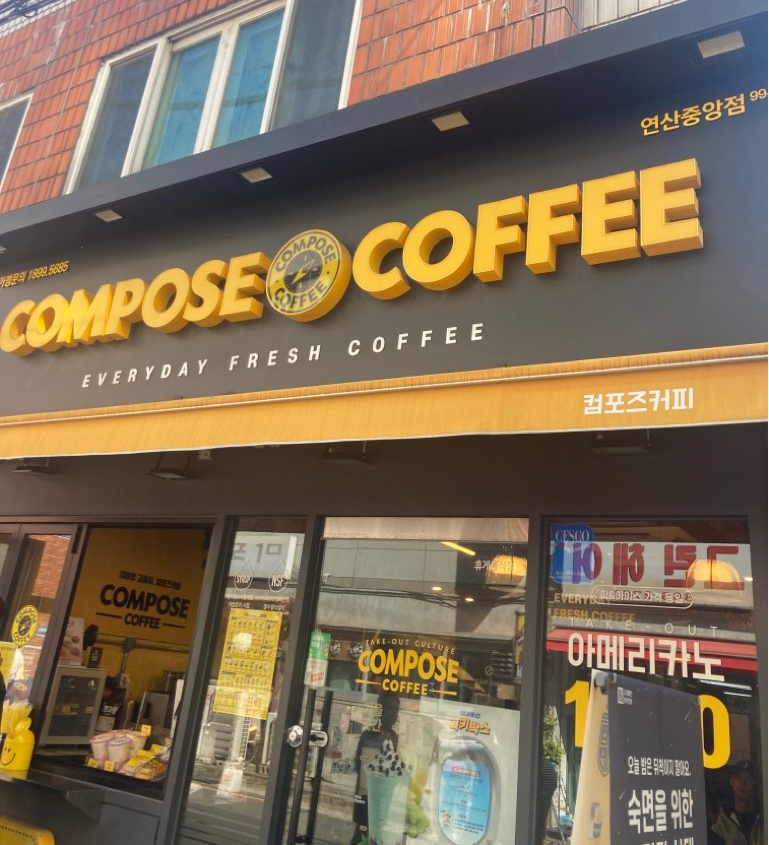 컴포즈커피 연산중앙점 이미지