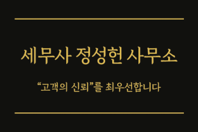 세무사정성헌사무소 이미지
