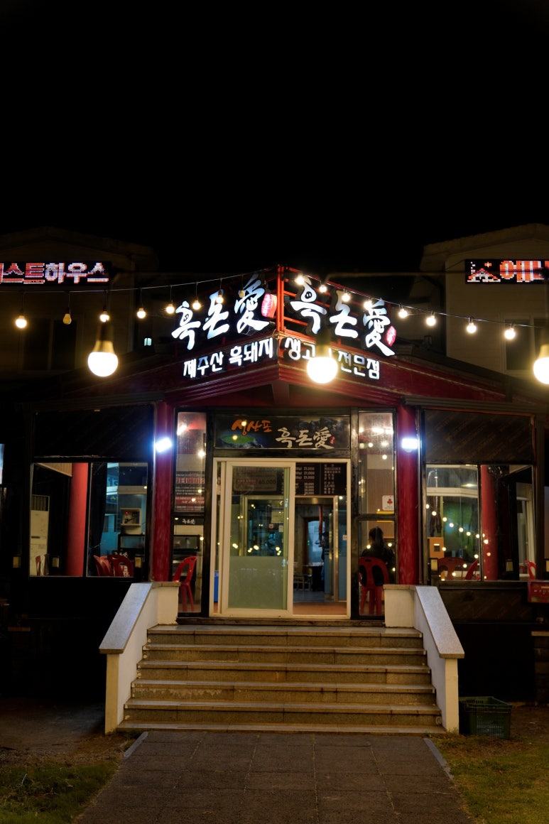 흑돈애 이미지