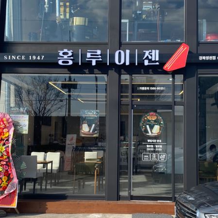 홍루이젠경북 이미지