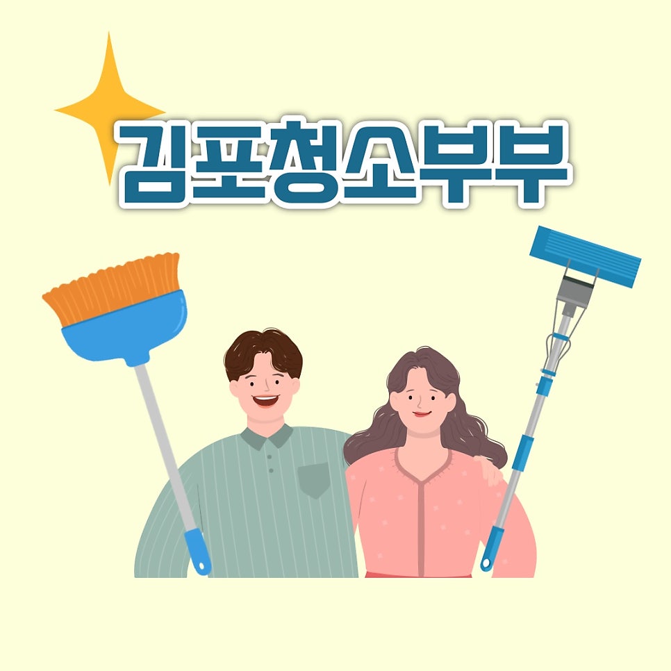 김포부부청소 이미지
