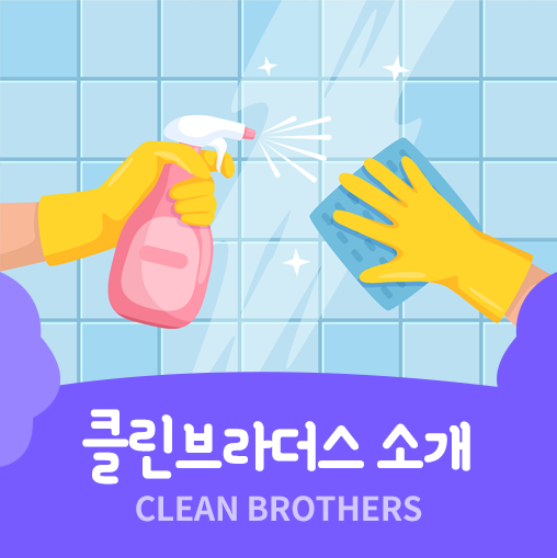 클린브라더스 이미지