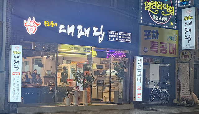 우리동네대패집 이미지