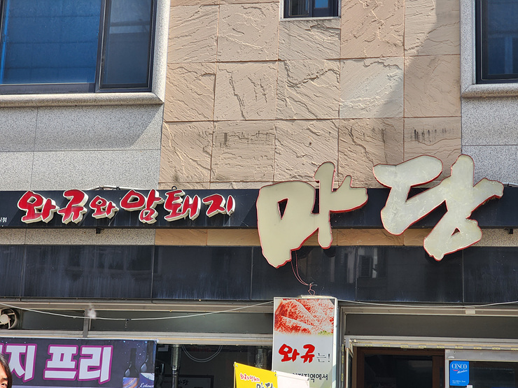 소문난고기마당 이미지