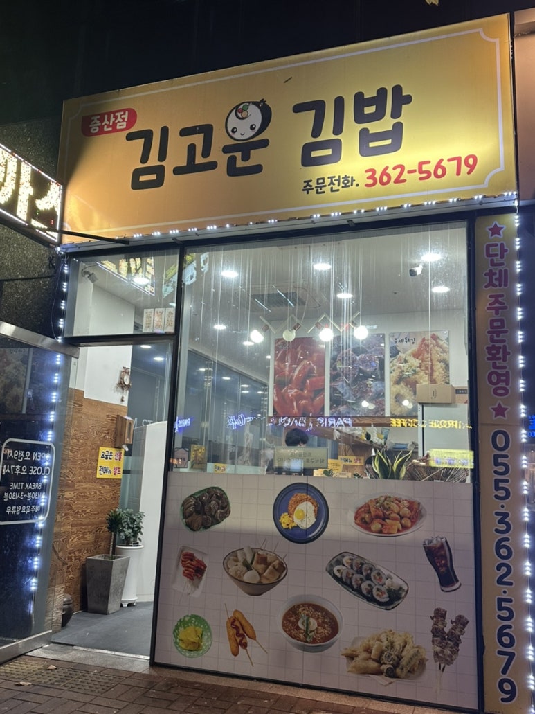 김고운김밥 이미지
