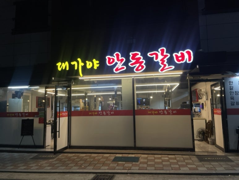 대가야안동갈비 이미지