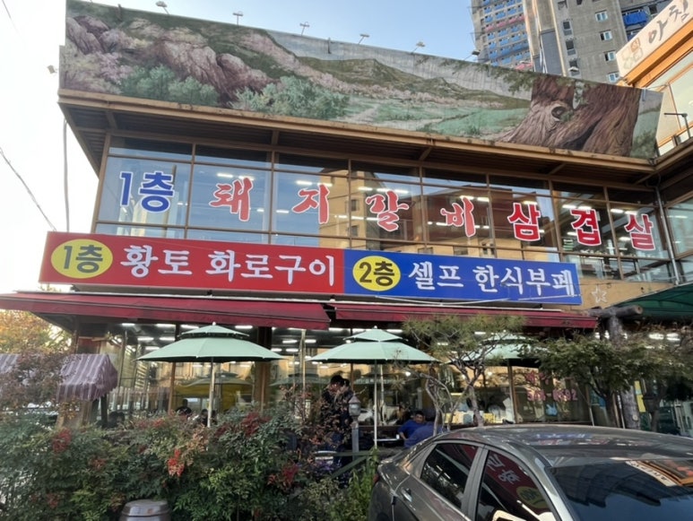 황토화로구이&셀프한식부페 이미지