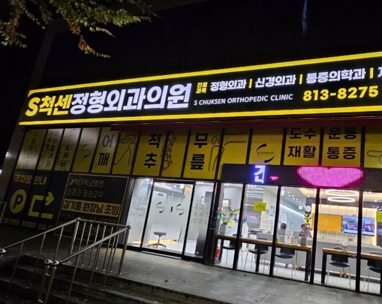 에스척센정형외과 이미지