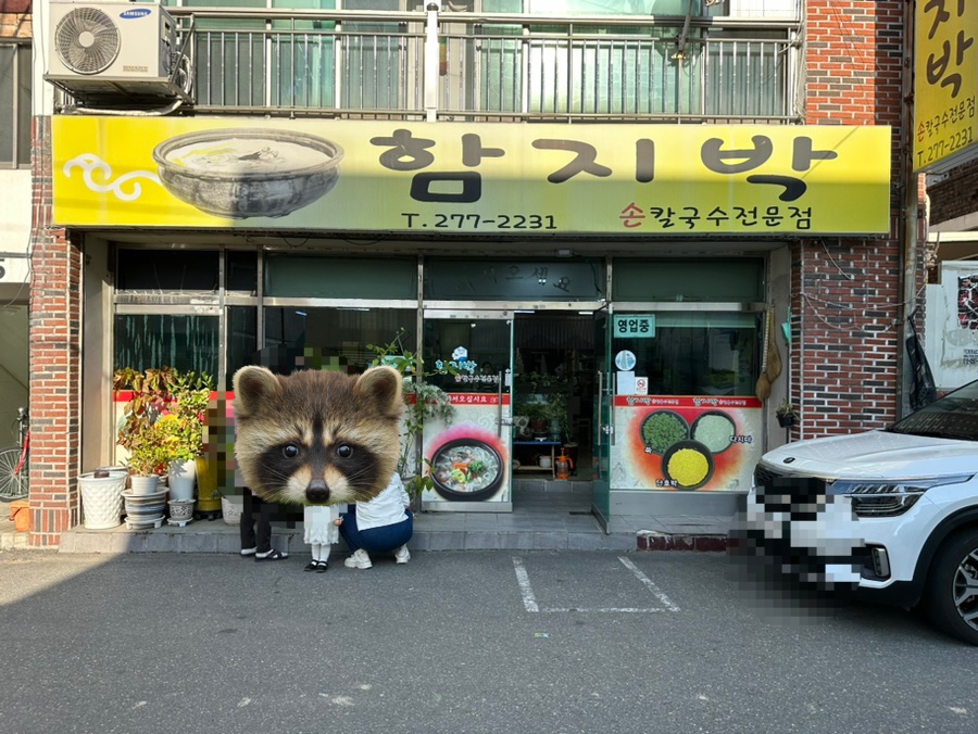 함지박해물손칼국수 이미지