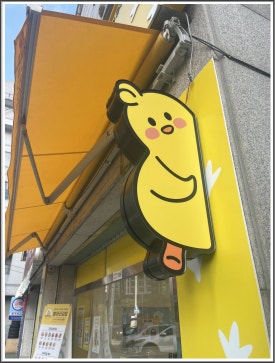 병아리김밥 이미지